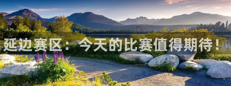  延边赛区：今天的比赛值得期待！