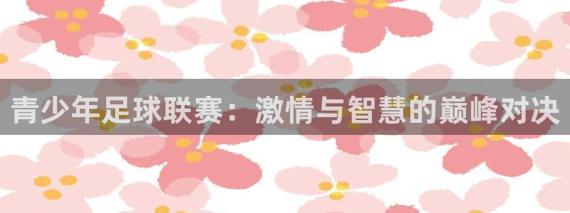 青少年足球联赛：激情与智慧的巅峰对决