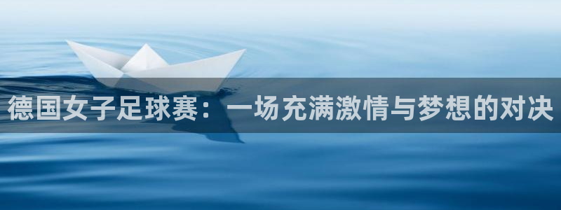  德国女子足球赛：一场充满激情与梦想的对决