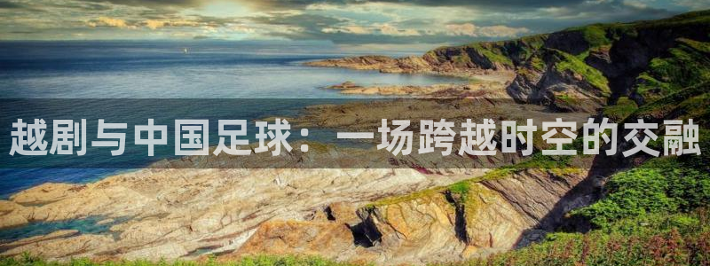  越剧与中国足球：一场跨越时空的交融