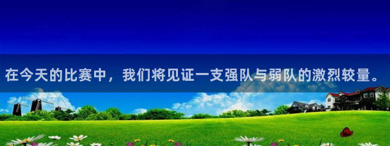 在今天的比赛中，我们将见证一支强队与弱队的激烈较量。