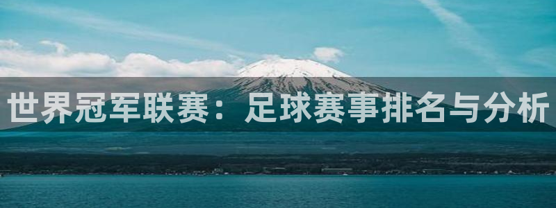  世界冠军联赛：足球赛事排名与分析
