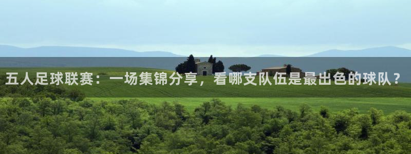 五人足球联赛：一场集锦分享，看哪支队伍是最出色的球队？