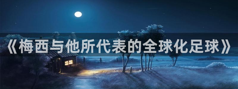 《梅西与他所代表的全球化足球》