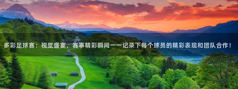  多彩足球赛：视觉盛宴，赛事精彩瞬间一一记录下每个球员的精彩表