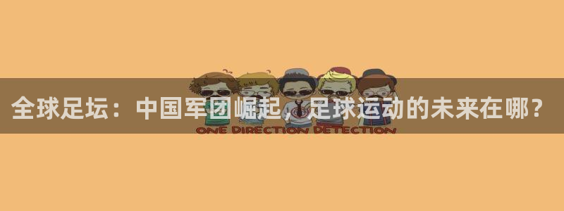 全球足坛：中国军团崛起，足球运动的未来在哪？