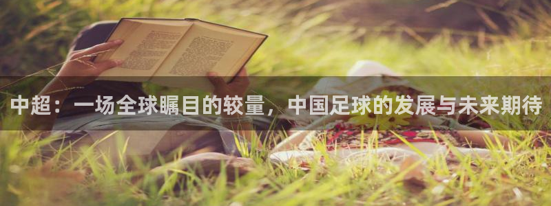  中超：一场全球瞩目的较量，中国足球的发展与未来期待