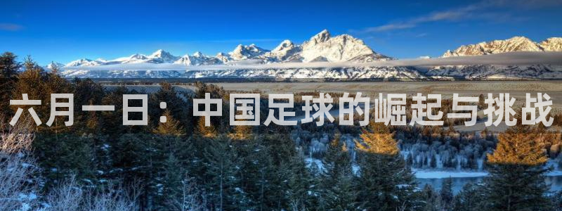  六月一日：中国足球的崛起与挑战