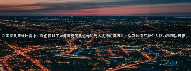 在国家队足球比赛中，我们探讨了如何提