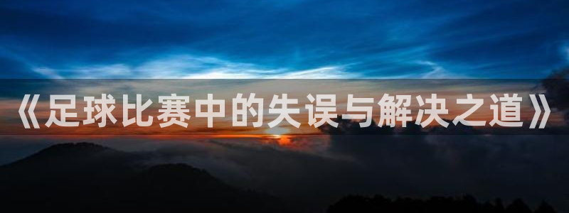  《足球比赛中的失误与解决之道》