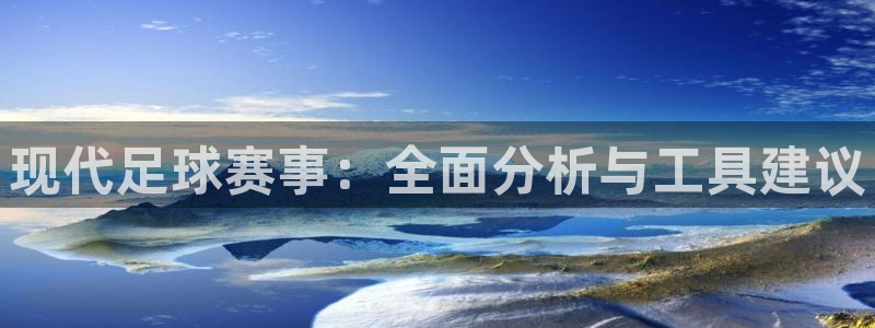 现代足球赛事：全面分析与工具建议