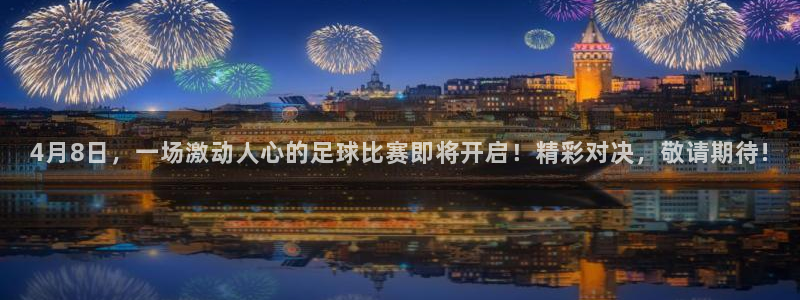 4月8日，一场激动人心的足球比赛即将开启！精彩对决，敬请期待