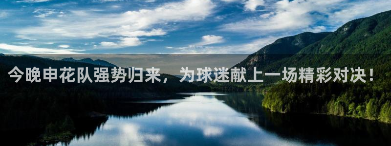  今晚申花队强势归来，为球迷献上一场精彩对决！