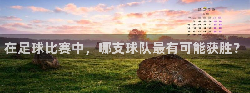 在足球比赛中，哪支球队最有可能获胜？