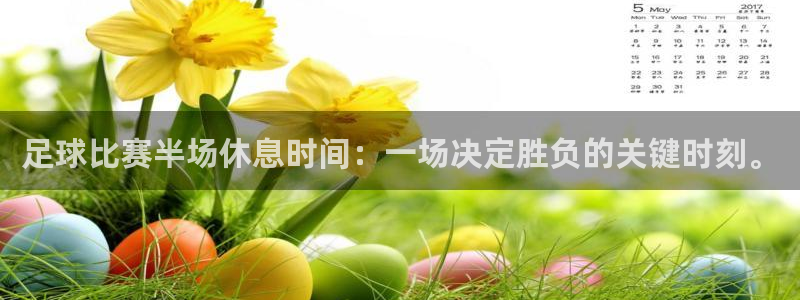 足球比赛半场休息时间：一场决定胜负的关键时刻。