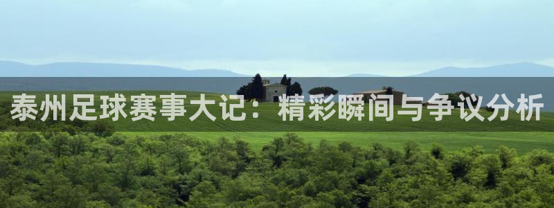 泰州足球赛事大记：精彩瞬间与争议分析