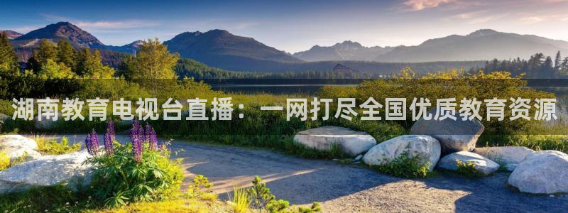 jrs直播吧nba直播雨燕：湖南教育电视台直播：一网打尽全国优质教育资源