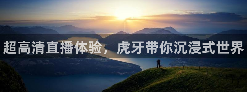 雨燕直播足球直播免费：超高清直播体验，虎牙带你沉浸式世界