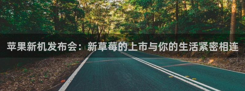 nba雨燕直播在线直播：苹果新机发布会：新草莓的上市与你的生活紧密相连