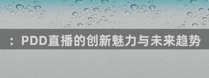 新雨燕足球直播平台：：PDD直播的创新魅力与未来趋势