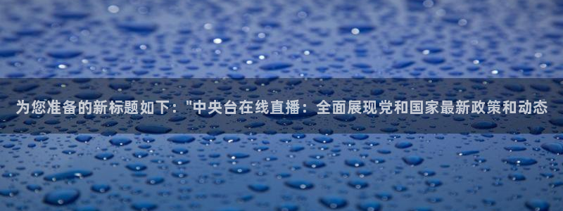 360足球直播赛事雨燕：为您准备的新标题如下：\