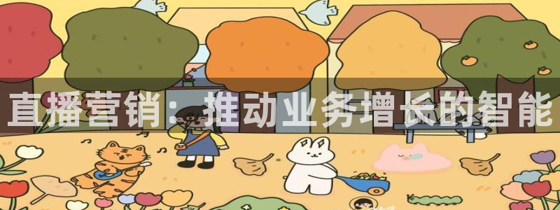 雨燕体育无插件高清直播：直播营销：推动业务增长的智能